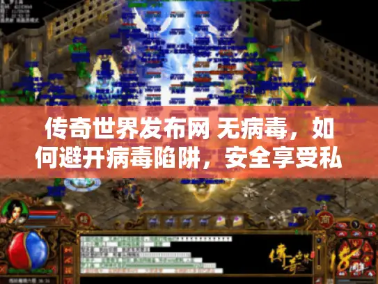 传奇世界发布网 无病毒,如何避开病毒陷阱,安全享受私服乐趣? 传奇世界发布网 无病毒,如何避开病毒陷阱,安全享受私服乐趣?