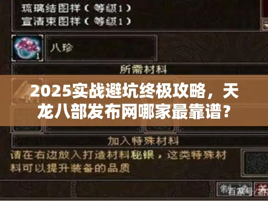 2025实战避坑终极攻略，天龙八部发布网哪家最靠谱？