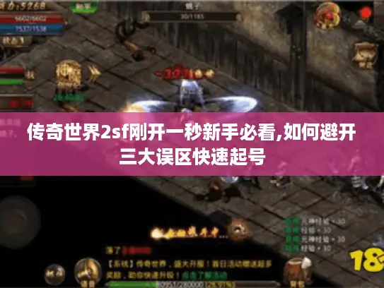 传奇世界2sf刚开一秒新手必看,如何避开三大误区快速起号 传奇世界2sf刚开一秒新手必看,如何避开三大误区快速起号