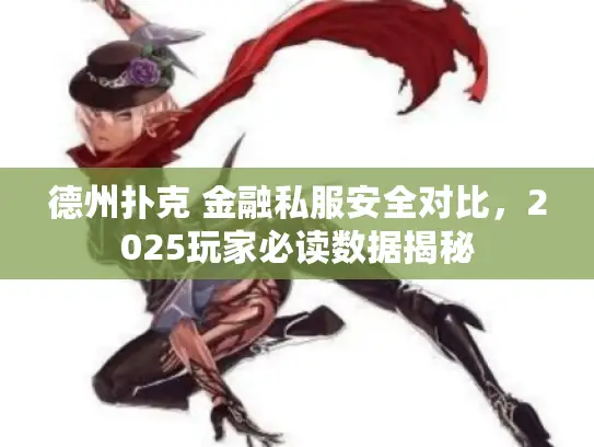 德州扑克 金融私服安全对比，2025玩家必读数据揭秘
