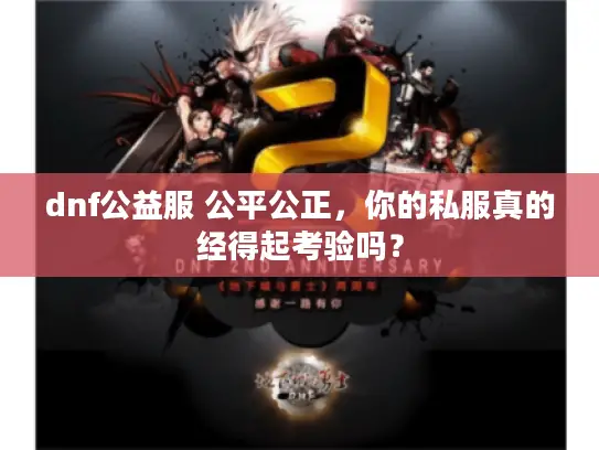 dnf公益服 公平公正，你的私服真的经得起考验吗？