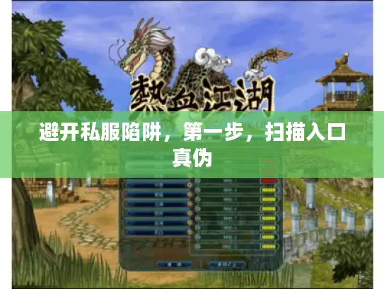 避开私服陷阱,第一步,扫描入口真伪 避开私服陷阱,第一步,扫描入口真伪