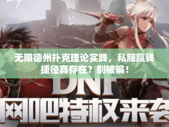 无限德州扑克理论实践，私服赢钱捷径真存在？别被骗！