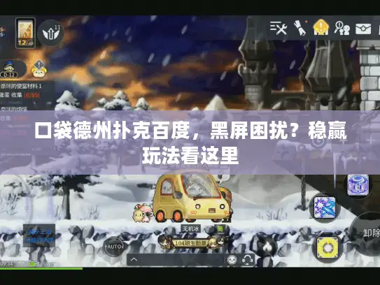 口袋德州扑克百度，黑屏困扰？稳赢玩法看这里