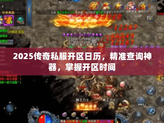 2025传奇私服开区日历，精准查询神器，掌握开区时间