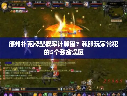 德州扑克牌型概率计算错?私服玩家常犯的5个致命误区 德州扑克牌型概率计算错?私服玩家常犯的5个致命误区