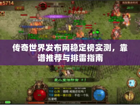 传奇世界发布网稳定榜实测，靠谱推荐与排雷指南