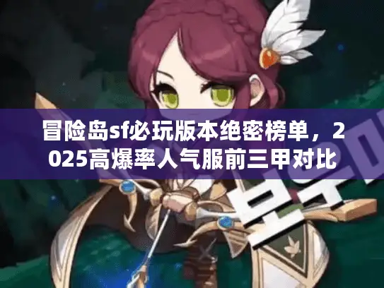 冒险岛sf必玩版本绝密榜单，2025高爆率人气服前三甲对比