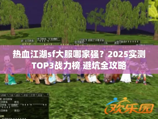 热血江湖sf大服哪家强？2025实测TOP3战力榜 避坑全攻略