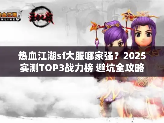 热血江湖sf大服哪家强？2025实测TOP3战力榜 避坑全攻略
