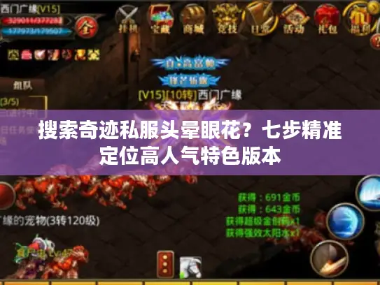 搜索奇迹私服头晕眼花？七步精准定位高人气特色版本