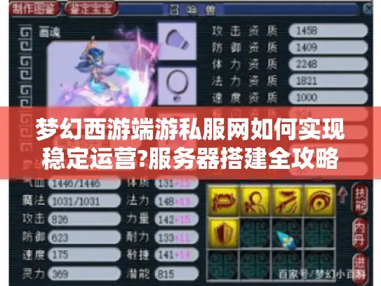 梦幻西游端游私服网如何实现稳定运营?服务器搭建全攻略