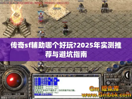 传奇sf辅助哪个好玩?2025年实测推荐与避坑指南