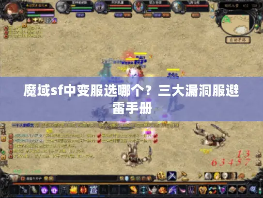 魔域sf中变服选哪个?三大漏洞服避雷手册 魔域sf中变服选哪个?三大漏洞服避雷手册
