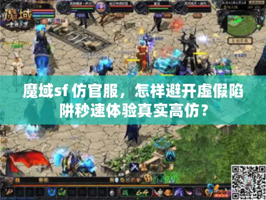 魔域sf 仿官服，怎样避开虚假陷阱秒速体验真实高仿？