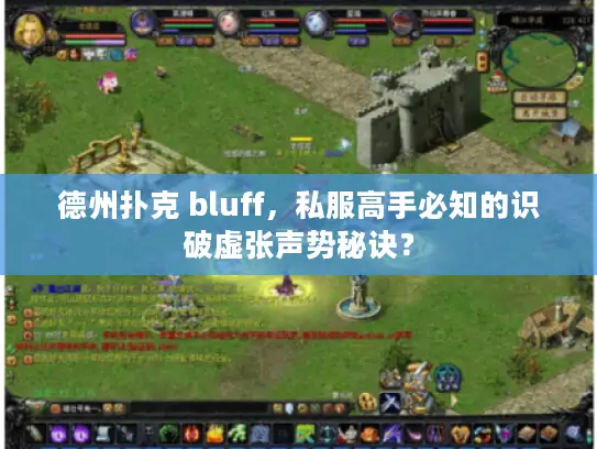 德州扑克 bluff，私服高手必知的识破虚张声势秘诀？