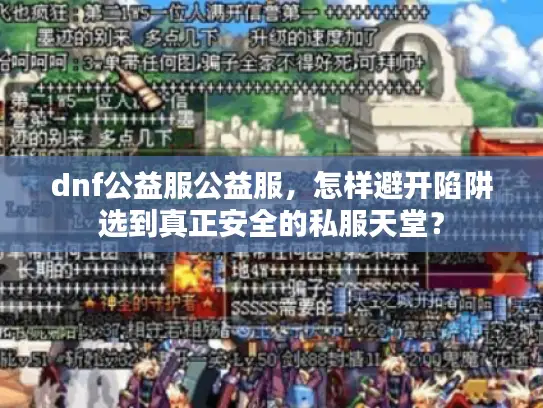 dnf公益服公益服,怎样避开陷阱选到真正安全的私服天堂? dnf公益服公益服,怎样避开陷阱选到真正安全的私服天堂?