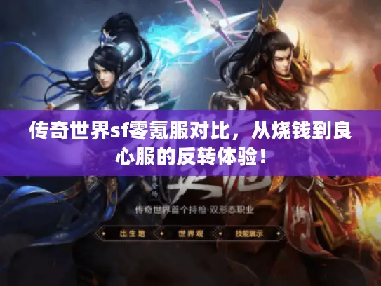 传奇世界sf零氪服对比,从烧钱到良心服的反转体验! 传奇世界sf零氪服对比,从烧钱到良心服的反转体验!