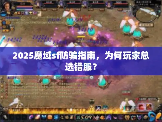 2025魔域sf防骗指南，为何玩家总选错服？