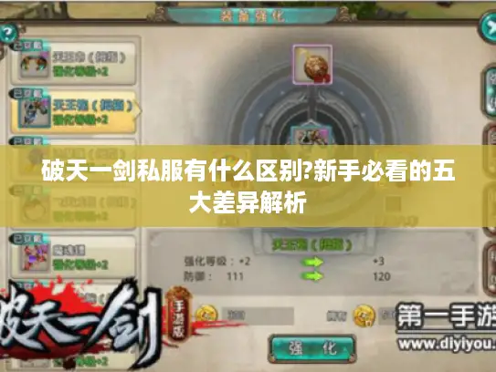 破天一剑私服有什么区别?新手必看的五大差异解析