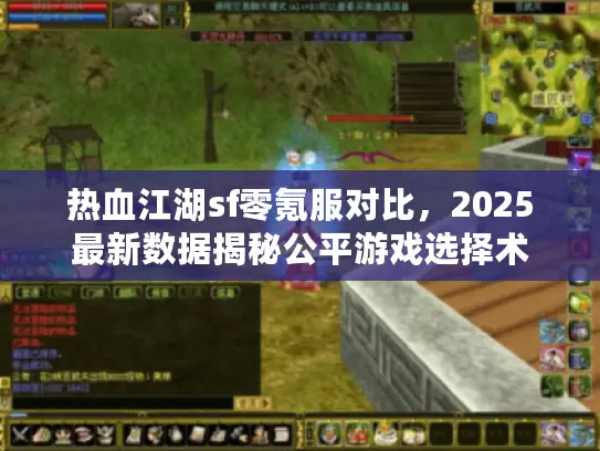 热血江湖sf零氪服对比，2025最新数据揭秘公平游戏选择术