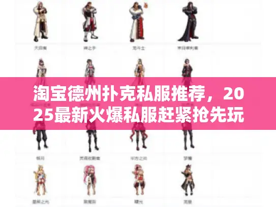 淘宝德州扑克私服推荐,2025最新火爆私服赶紧抢先玩 淘宝德州扑克私服推荐,2025最新火爆私服赶紧抢先玩