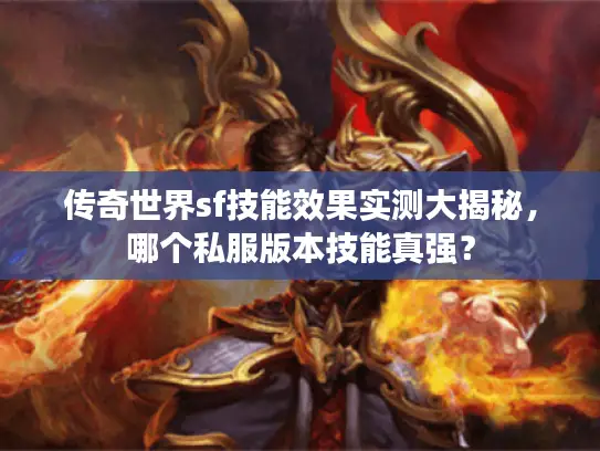 传奇世界sf技能效果实测大揭秘，哪个私服版本技能真强？