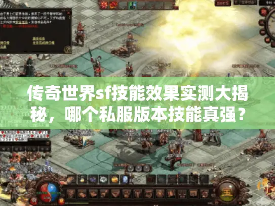 传奇世界sf技能效果实测大揭秘，哪个私服版本技能真强？