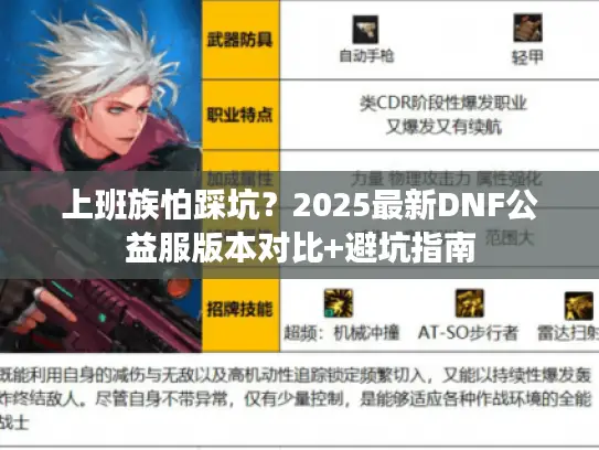 上班族怕踩坑？2025最新DNF公益服版本对比+避坑指南