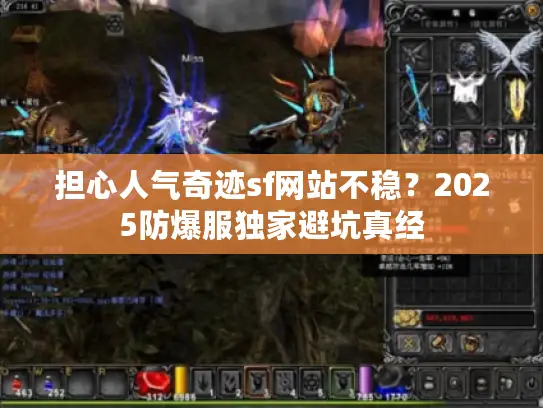 担心人气奇迹sf网站不稳？2025防爆服独家避坑真经