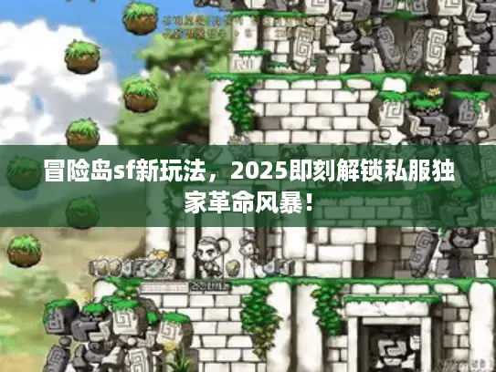 冒险岛sf新玩法,2025即刻解锁私服独家革命风暴! 冒险岛sf新玩法,2025即刻解锁私服独家革命风暴!