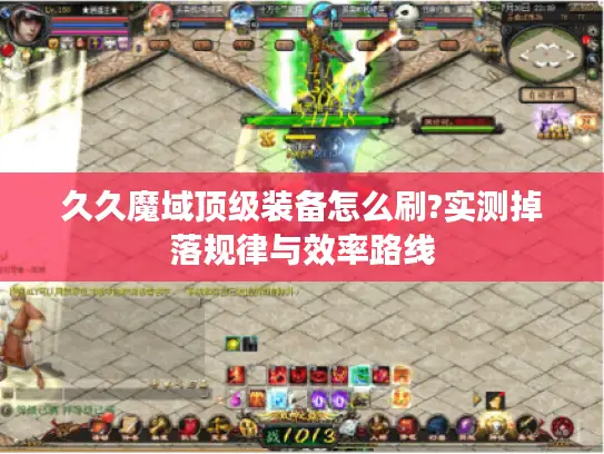 久久魔域顶级装备怎么刷?实测掉落规律与效率路线