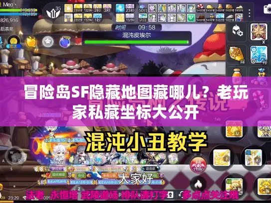 冒险岛SF隐藏地图藏哪儿？老玩家私藏坐标大公开