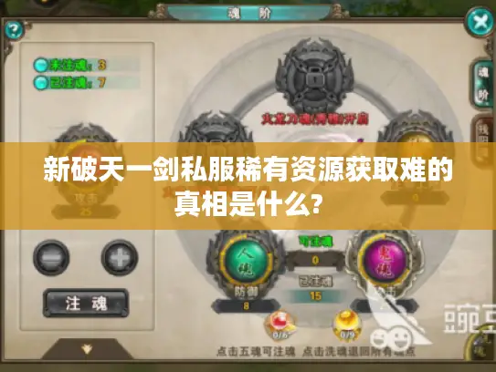新破天一剑私服稀有资源获取难的真相是什么?