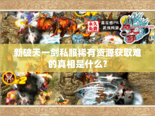 新破天一剑私服稀有资源获取难的真相是什么?