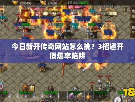今日新开传奇网站怎么挑？3招避开假爆率陷阱