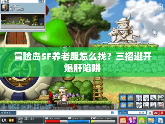 冒险岛SF养老服怎么找？三招避开爆肝陷阱