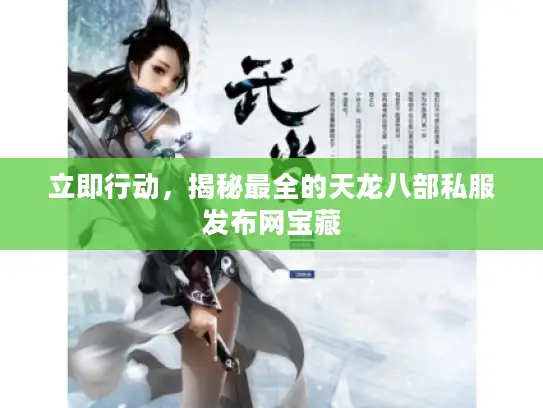 立即行动，揭秘最全的天龙八部私服发布网宝藏