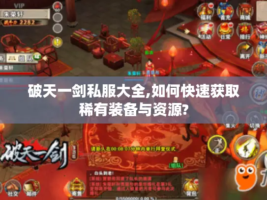 破天一剑私服大全,如何快速获取稀有装备与资源?