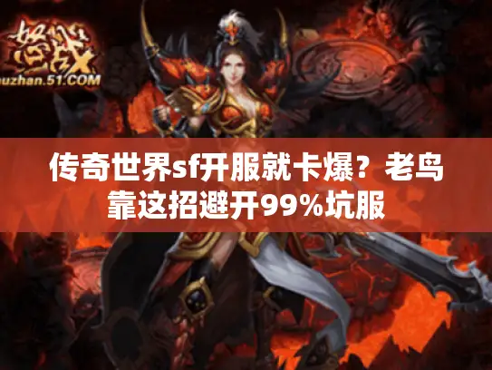 传奇世界sf开服就卡爆？老鸟靠这招避开99%坑服