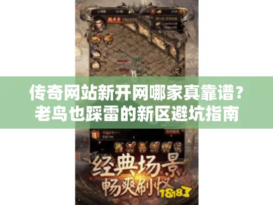 传奇网站新开网哪家真靠谱？老鸟也踩雷的新区避坑指南