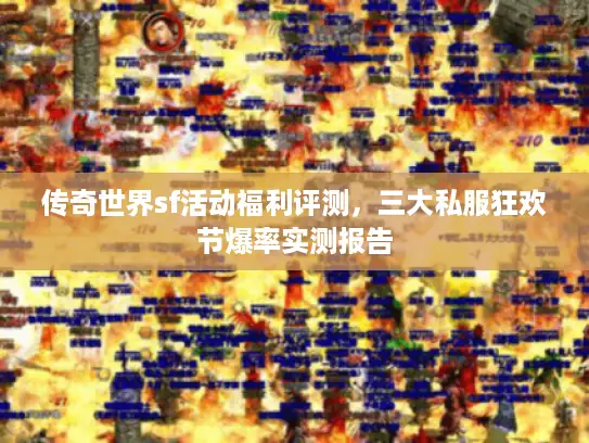 传奇世界sf活动福利评测，三大私服狂欢节爆率实测报告