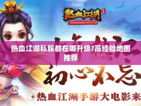 热血江湖私服都在哪升级?高经验地图推荐 热血江湖私服都在哪升级?高经验地图推荐
