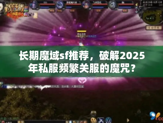 长期魔域sf推荐，破解2025年私服频繁关服的魔咒？
