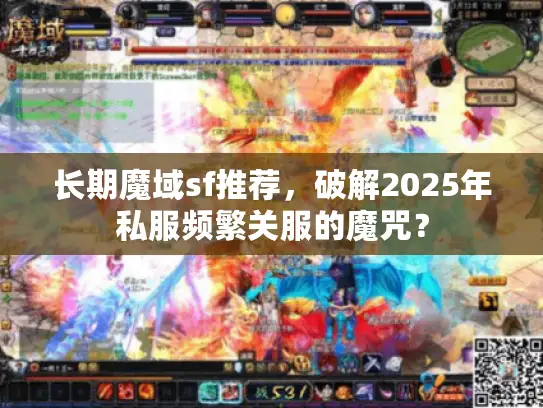长期魔域sf推荐，破解2025年私服频繁关服的魔咒？