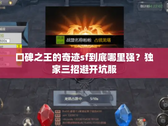 口碑之王的奇迹sf到底哪里强?独家三招避开坑服 口碑之王的奇迹sf到底哪里强?独家三招避开坑服