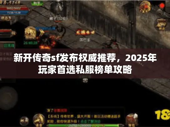 新开传奇sf发布权威推荐，2025年玩家首选私服榜单攻略