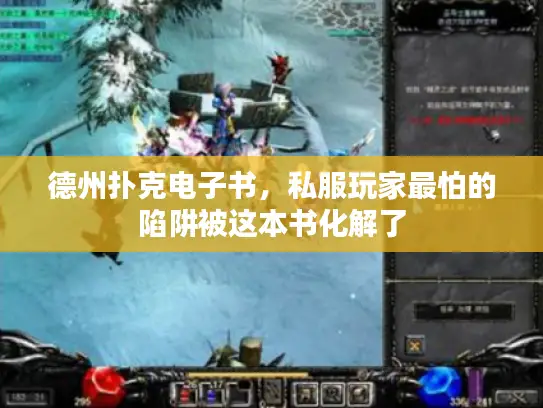 德州扑克电子书，私服玩家最怕的陷阱被这本书化解了