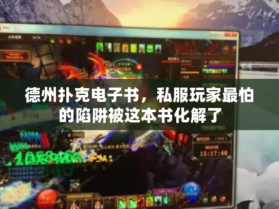 德州扑克电子书，私服玩家最怕的陷阱被这本书化解了