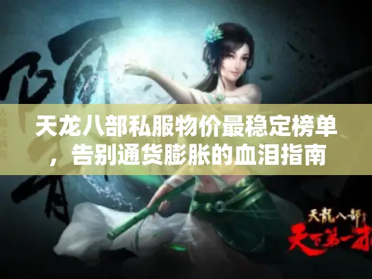 天龙八部私服物价最稳定榜单,告别通货膨胀的血泪指南 天龙八部私服物价最稳定榜单,告别通货膨胀的血泪指南